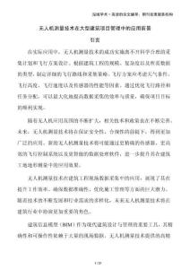 無(wú)人機(jī)測(cè)量技術(shù)在大型建筑項(xiàng)目管理中的應(yīng)用前景