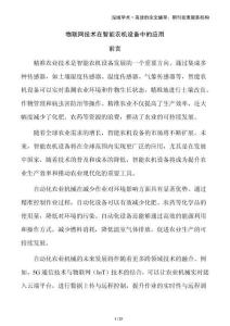 物聯(lián)網(wǎng)技術在智能農(nóng)機設備中的應用