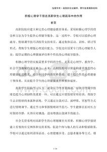 積極心理學(xué)干預(yù)在高職學(xué)生心理疏導(dǎo)中的作用