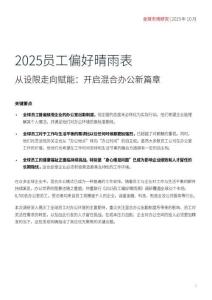 2025員工偏好晴雨表-