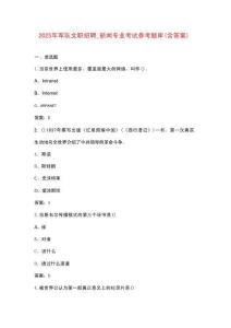 2025年軍隊文職招聘_新聞專業(yè)考試參考題庫（含答案）