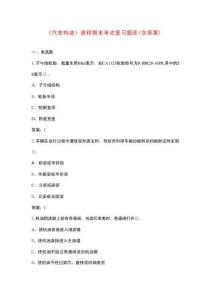 《汽車構(gòu)造》課程期末考試復(fù)習(xí)題庫（含答案）