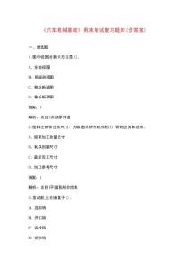 《汽車機(jī)械基礎(chǔ)》期末考試復(fù)習(xí)題庫（含答案）