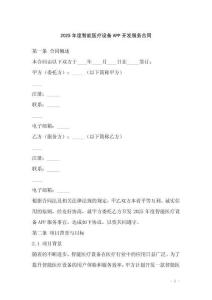 2025年度智能医疗设备APP开发服务合同