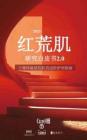2025紅荒肌研究白皮書2.0—干燥性敏感肌膚的進(jìn)階護(hù)理指南
