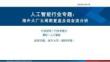 人工智能行業(yè)專題：海外大廠云周期復盤及現(xiàn)金流分析