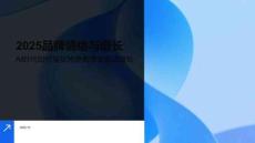 2025品牌情緒與增長白皮書