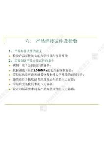 产品焊接试件及检验