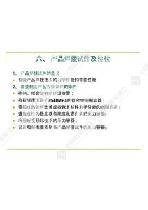 产品焊接试件及检验