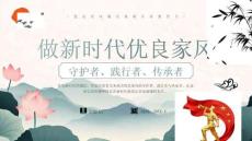 【新】新時(shí)代優(yōu)良家風(fēng)廉潔宣傳教育月培訓(xùn)講座PPT課件