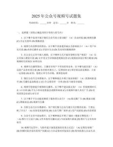 2025年公眾號視頻號試題集