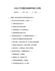 2025年后勤設(shè)備操作能力試卷