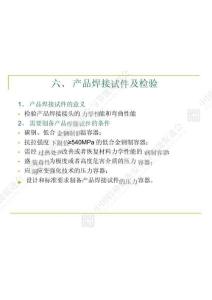 产品焊接试件及检验