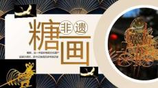 中國(guó)非物質(zhì)文化遺產(chǎn)糖畫科普介紹PPT圖文課件