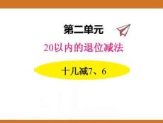 二、2025年新版人教版小學數(shù)學一年級下第二單元20以內的退位減法第三課時教案PPT十幾減7、6