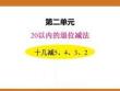 二、2025年新版人教版小學(xué)數(shù)學(xué)一年級下第二單元20以內(nèi)的退位減法第四課時教案PPT十幾減5、4、3、2