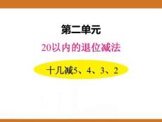 二、2025年新版人教版小學數(shù)學一年級下第二單元20以內的退位減法第四課時教案PPT十幾減5、4、3、2