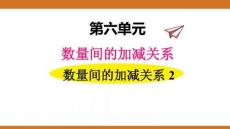 六、2025年新版人教版小學數(shù)學一年級下第六單元數(shù)量間的加減關系第二課時教案PPT數(shù)量間的加減關系2