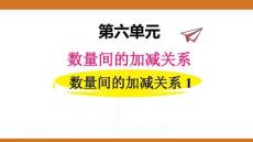六、2025年新版人教版小學(xué)數(shù)學(xué)一年級下第六單元數(shù)量間的加減關(guān)系第一課時(shí)教案PPT數(shù)量間的加減關(guān)系1