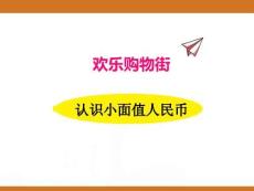 七、2025年新版人教版小學數(shù)學一年級下第七單元歡樂購物街第一課時教案PPT歡樂購物街1