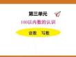 三、2025年新版人教版小學數學一年級下第三單元100以內數的認識第二課時教案PPT數數、數的組成2