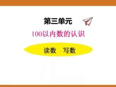 三、2025年新版人教版小學數(shù)學一年級下第三單元100以內數(shù)的認識第二課時教案PPT數(shù)數(shù)、數(shù)的組成2
