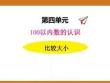 三、2025年新版人教版小學數學一年級下第三單元100以內數的認識第四課時教案PPT100以內數的大小比較的方法