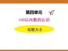 三、2025年新版人教版小學數(shù)學一年級下第三單元100以內數(shù)的認識第四課時教案PPT100以內數(shù)的大小比較的方法