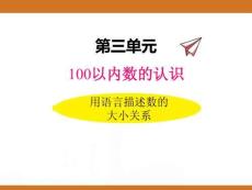 三、2025年新版人教版小學數(shù)學一年級下第三單元100以內數(shù)的認識第五課時教案PPT用語言描述數(shù)的大小關系