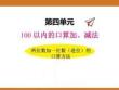 四、2025年新版人教版小學數學一年級下第四單元100以內的口算加、減法第二課時教案PPT兩位數加一位數（進位）的口算方法