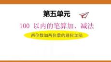 五、2025年新版人教版小學數(shù)學一年級下第五單元100以內的筆算加、減法第二課時教案PPT兩位數(shù)加兩位數(shù)的進位加法