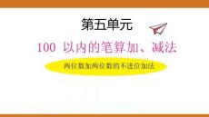 五、2025年新版人教版小學數(shù)學一年級下第五單元100以內的筆算加、減法第一課時教案PPT兩位數(shù)加兩位數(shù)的不進位加法