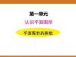 一、2025新版人教版小學數學一年級下第一單元認識平面圖形第二課時教案PPT