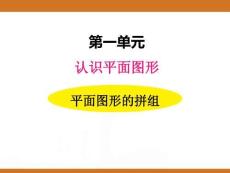 一、2025新版人教版小學數(shù)學一年級下第一單元認識平面圖形第二課時教案PPT