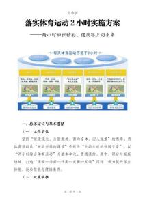 中小學(xué)落實(shí)體育運(yùn)動(dòng)2小時(shí)實(shí)施方案：兩小時(shí)動(dòng)出精彩，健康路上向未來(lái)