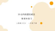 第二單元 整理和復(fù)習 （教學課件）-一年級下冊數(shù)學同步備課資料包（人教版?2024）