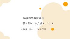 第二單元第2課時 十幾減8、7、6（教學課件）-一年級下冊數(shù)學同步備課資料包（人教版?2024）