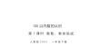 第三單元第1課時 數數、數的組成（教學課件）-一年級下冊數學同步備課資料包（人教版?2024）