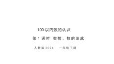 第三單元第1課時 數(shù)數(shù)、數(shù)的組成（教學課件）-一年級下冊數(shù)學同步備課資料包（人教版?2024）