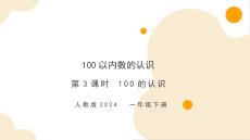 第三單元第3課時 100的認識和讀寫（教學課件）-一年級下冊數(shù)學同步備課資料包（人教版?2024）