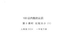 第三單元第5課時(shí) 比較大小(1)（教學(xué)課件）-一年級(jí)下冊(cè)數(shù)學(xué)同步備課資料包（人教版?2024）
