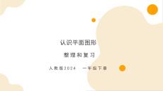 第一單元 整理和復(fù)習 （教學課件）-一年級下冊數(shù)學同步備課資料包（人教版?2024）