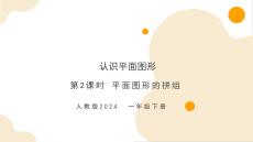 第一單元第2課時 平面圖形的拼組（教學課件）-一年級下冊數(shù)學同步備課資料包（人教版?2024）
