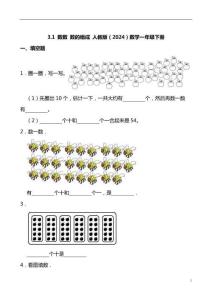 3.1 數(shù)數(shù) 數(shù)的組成 人教版（2024）數(shù)學(xué)一年級下冊（含答案）