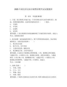 2025年湖北省安陸市輔警招聘考試試題題庫附答案詳解【奪分金卷】