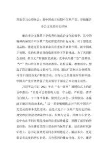 理論學習心得體會：新中國成立初期中國共產黨、厚植廉潔奉公文化的歷史經驗