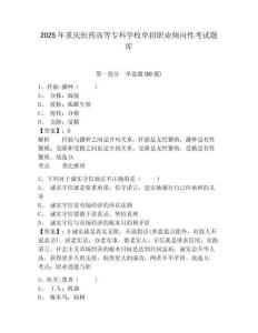 2025年重慶醫(yī)藥高等專科學校單招職業(yè)傾向性考試題庫及答案詳解【有一套】