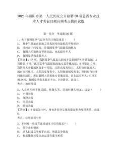 2025年襄陽市第一人民醫(yī)院公開招聘60名急需專業(yè)技術(shù)人才考前自測高頻考點模擬試題及一套答案詳解