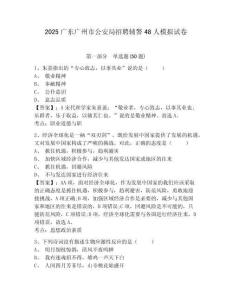 2025廣東廣州市公安局招聘輔警48人模擬試卷及答案詳解（名師系列）