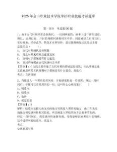 2025年金山職業(yè)技術(shù)學(xué)院單招職業(yè)技能考試題庫及答案詳解【必刷】